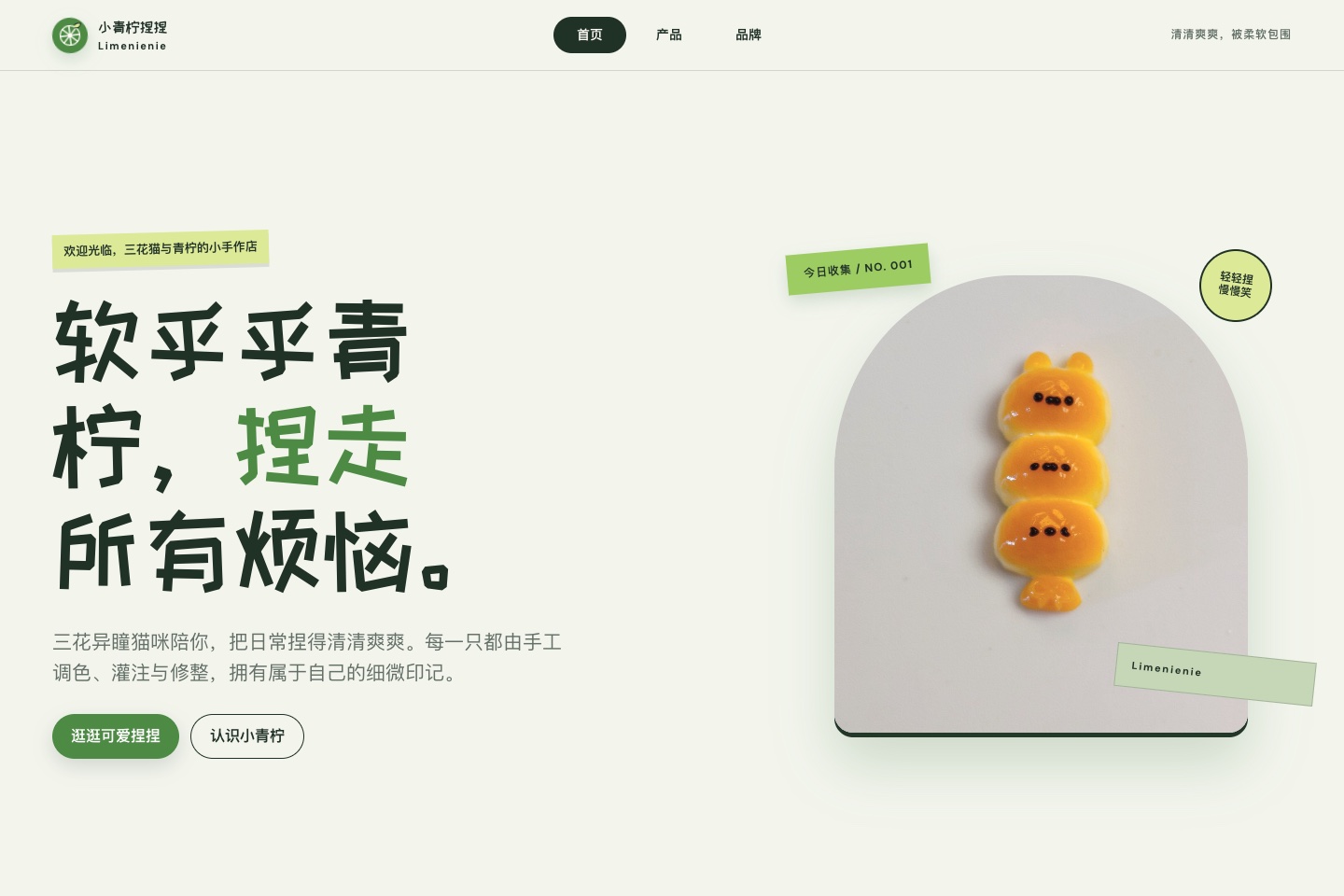 小青柠捏捏最终版桌面首页：品牌标题、兔兔丸子串商品主视觉与导航