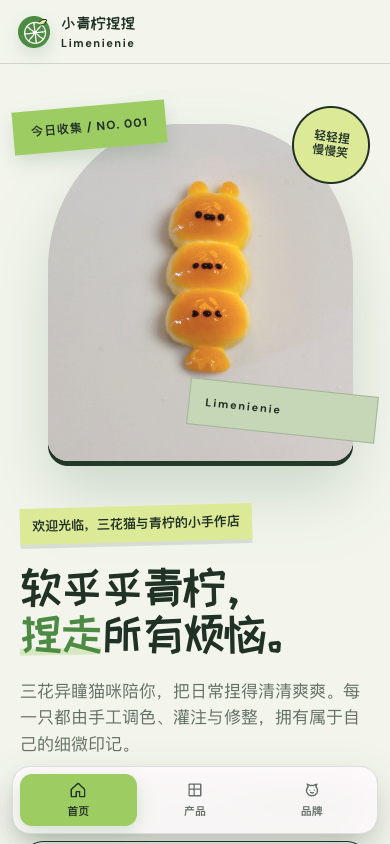 小青柠捏捏最终版移动端首页：兔兔丸子串商品主视觉、品牌标题与底部导航